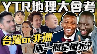 台灣人地理好嗎『台灣跟非洲哪個是國家』這些Youtuber竟然沉默了...