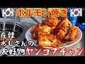 【釜山グルメ】超名物ヤンコプチャンの炭火焼きが旨過ぎる‼︎在韓中年おやじ【코코채널・チャガルチ市場・ホルモン焼き・焼肉・韓国旅行・韓国グルメ・韓国料理・韓国ドラマ・食べ歩き・飲み歩き・ひとり旅】