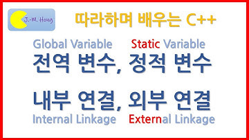 따배씨++ 4.2 전역 변수, 정적 변수, 내부 연결, 외부 연결