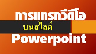 วิธีแทรกวีดีโอบนPowerpoint #เพิ่มวีดีโอในpowerpoint #การแทรกวีดีโอในpowerpoint #ใส่วีดีโอpowerpoint