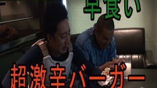 【ベジータ】激辛バーガー早食い対決【Ｒ藤本さんとコラボ】