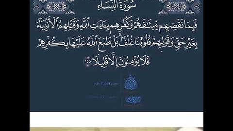 احكام التجويد اية 155 من سورة النساء صفحة 103 بصوت الاستاذ عدي العبادي حفظه الله