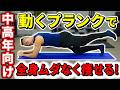 【中高年おすすめ】全身を効率よく鍛えてガンガン痩せる！プランクトレーニング