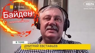 Байден политический труп//Интервью //БелТа//Евстафьев Д.