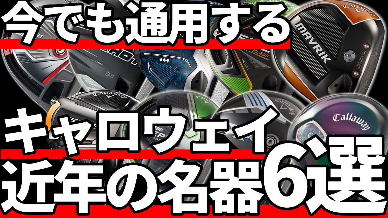 キャロウェイの近年の名器6選｜1万円台で買える名器はこれ