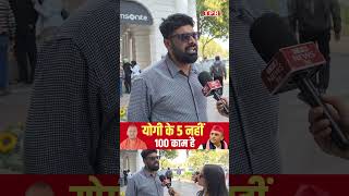 योगी के 5 नहीं 100 काम है ...सब अच्छे है #trendingshorts #viralpoliticalnews