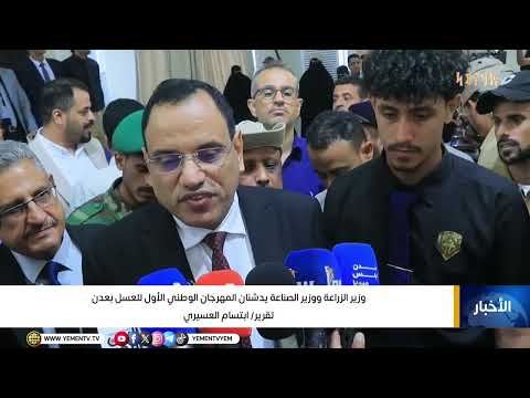 وزير الزراعة ووزير الصناعة يدشنان المهرجان الوطني الأول للعسل بعدن