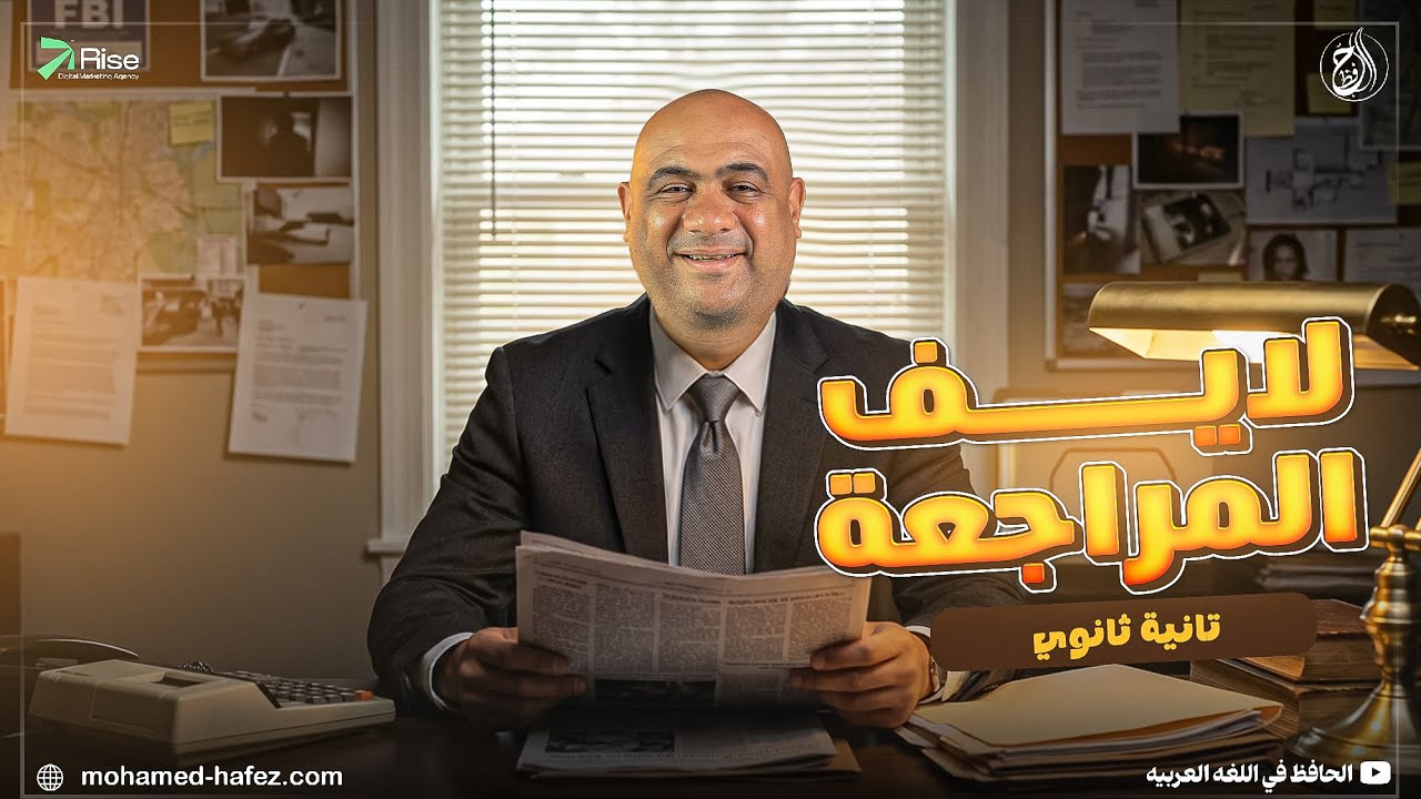 اللايف التانى اهم فكر نحو المحافظات الصف الثانى الثانوى / 2026