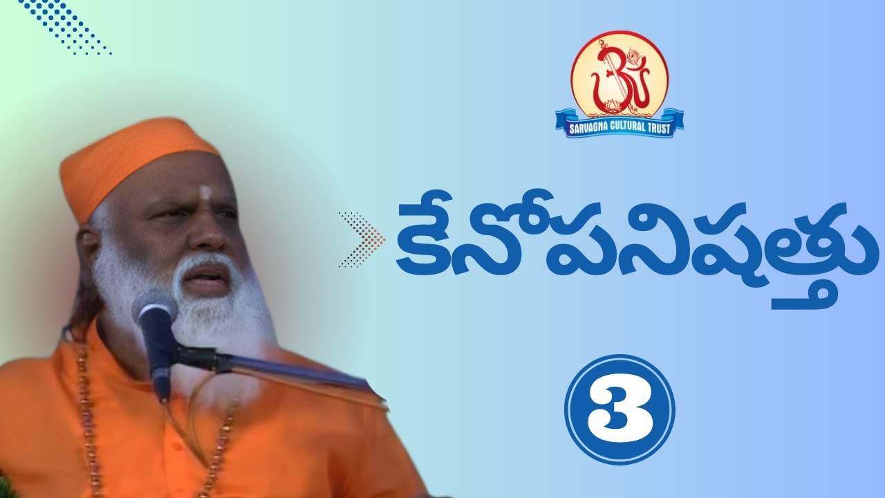 కేనోపనిషత్తు 03/07 (Kenopanishad) Pravachan by Swami Sundara Chaitanyananda