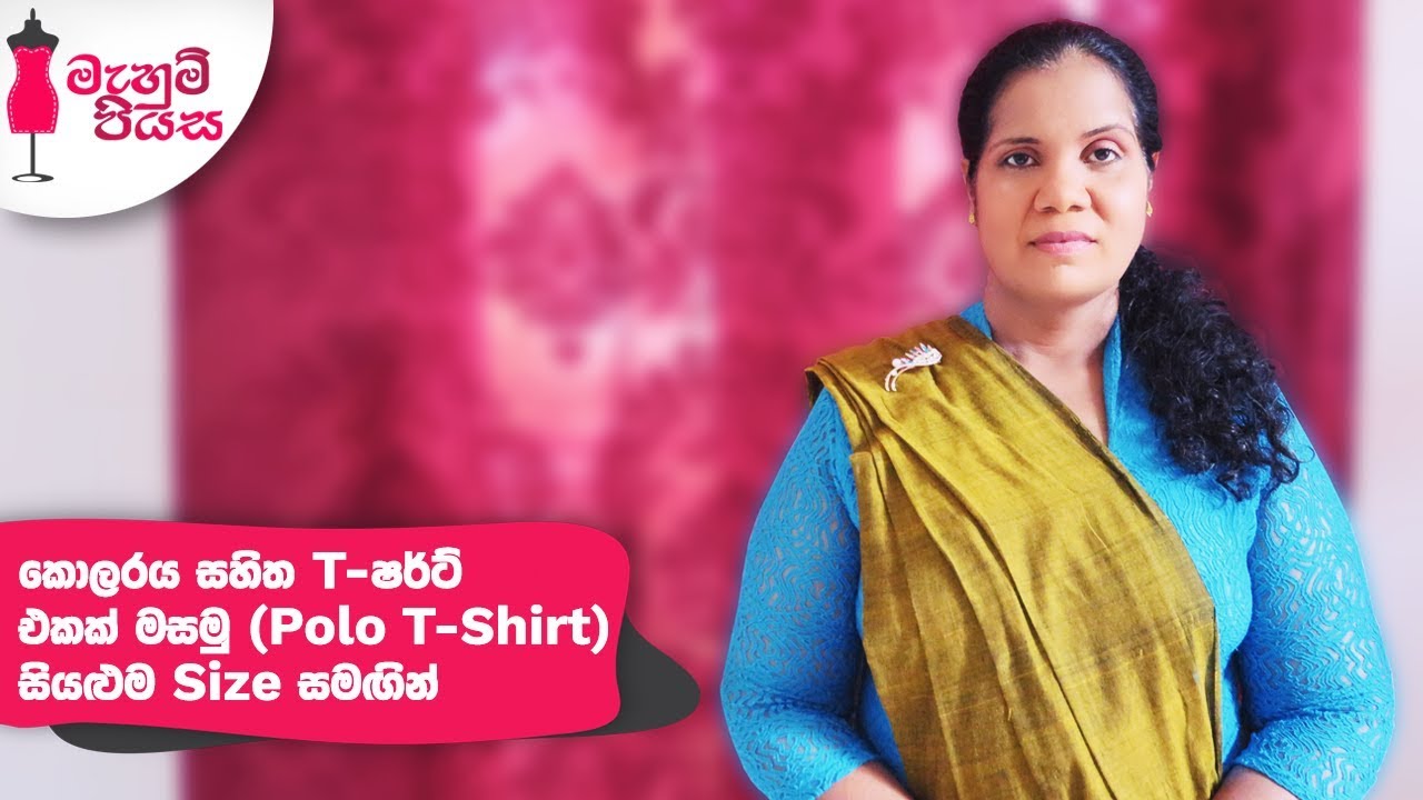 කොලරය සහිත T-ෂර්ට් එකක් මසමු (Polo T-Shirt) සියළුම Size සමඟින් | Let's Make a Polo T-Shirt