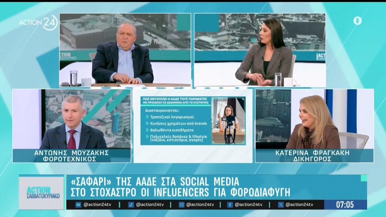 «Σαφάρι» της ΑΑΔΕ τα social media - Στο στόχαστρο τα δημόσια πρόσωπα