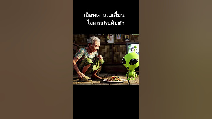 เมื่อหลานเอเลี่ยน ไม่ยอมกินส้มตำ