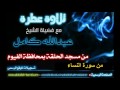 جديد تلآوة خاشعة من سورة النساء الشيخ عبدالله كامل 