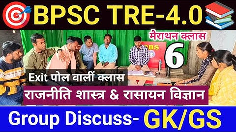 BPSC TRE-4राजनीति शास्त्र & Chemistry 🔥| Bpsc Tre 4.0 (ग्रुप डिस्कश-6)🎯| Political And Science GK GS