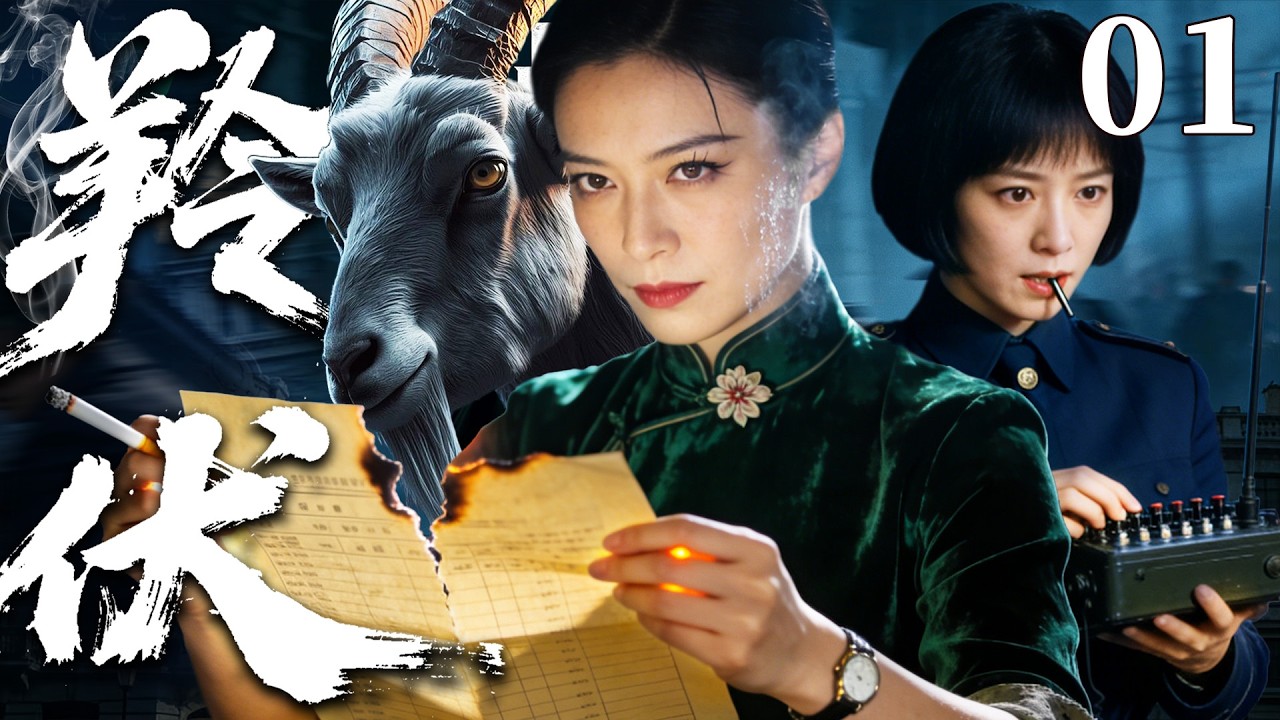 【精彩谍战剧】羚伏 01 | 绝色女特工卧底敌营，以美貌为诱饵，于险局中精准算计，步步设局、层层反杀，一招破尽连环死局！（魏大勋、张睿、张晨光 ）
