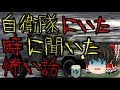 怖いスレシリーズ『自衛隊にいた時に聞いた怖い話』