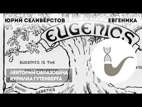 Видео: Евгеника в Третия райх