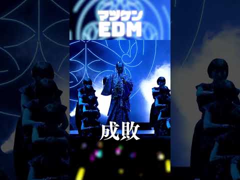 マツケンEDM Live ver. 成敗 #マツケン #ダンス #馬 #EDM