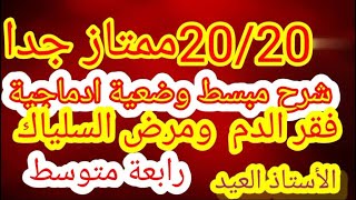 وضعية ادماجية فقر الدم والسلياك رابعة متوسط  شرح ممتع