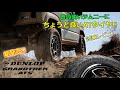 新発売されたATタイヤ「GRANDTREK AT5」をジムニーに履いてオフ＆オンロード試乗！驚くほど静かなタイヤだった！