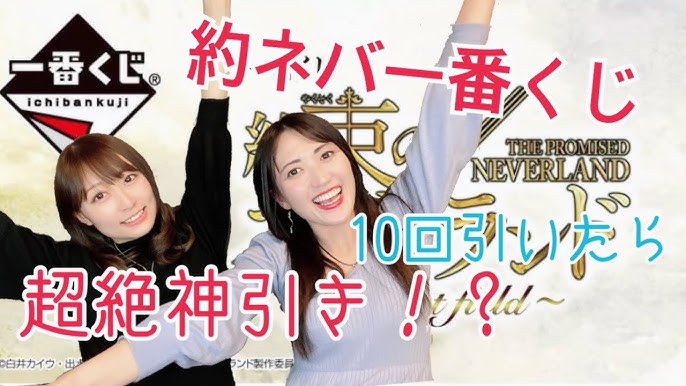 一番くじ 約ネバ一番くじ10回引いたら神引きだった 約束のネバーランド Youtube