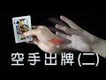 How to Do the Card from Thin Air Trick | Card Magic【空手出牌 (二)】 魔術教學，單張出牌方法！#13 ​
