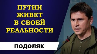 Михаил Подоляк - Путин живет в своей реальности!