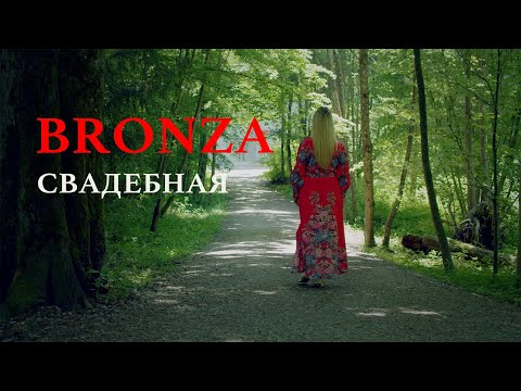 Bronza - Свадебная