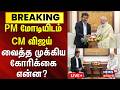 🔴LIVE | CM Vijay To Meet PM Modi | பிரதமர் மோடியுடன் முதல்வர் விஜய் சந்திப்பு  | Delhi
