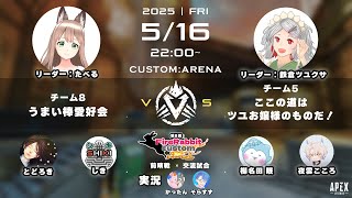 【アリーナ練習試合】22時～ここの道はツユお嬢様のものだ！VS うまい棒愛好会 【第8回FireRabbitCustom】