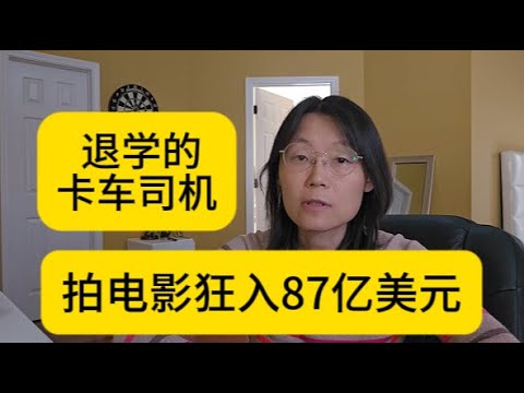 退学的卡车司机,拍电影狂入87亿美元He Dropped Out. Drove a Truck. Then Made $8.7 Billion at the Box Office #教育#读书 #创业 Episode cover