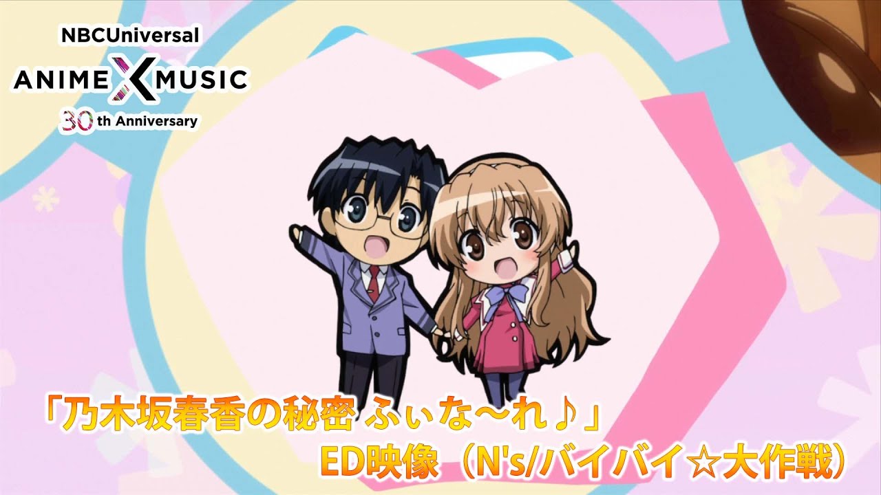 OVA「乃木坂春香の秘密 ふぃな～れ♪」ED映像 （バイバイ☆大作戦  /N's）【NBCユニバーサルAnime✕Music30周年記念OP/ED毎日投稿企画】