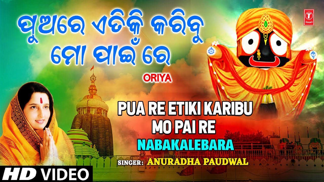 Pua Re Etiki Karibu Mo Pai Re | Oriya Jagannath Bhajan | ANURADHA PAUDWAL | NABAKALEBARA | HD Video Pua Re Etiki Karibu Mo Pai Re | Oriya Jagannath Bhajan | ANURADHA PAUDWAL | NABAKALEBARA | HD Video