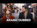 مسلسل المتشرد الحلقة 3 Arabic Dubbed 