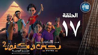 يحيى وكنوز - الجزء الثاني - الحلقة السابعة عشر - Yehia We Kenooz2 - Episode 17