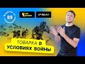 Как работает товарка в условиях войны в Украине