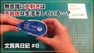 文房具日記#8 ドットライナー 愛用文具のご紹介と左利きのお話⁉︎