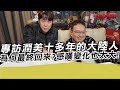 專訪潤美十多年的大陸人 為何最終回來?感嘆變化也太大!｜大頭鷹 寒國人