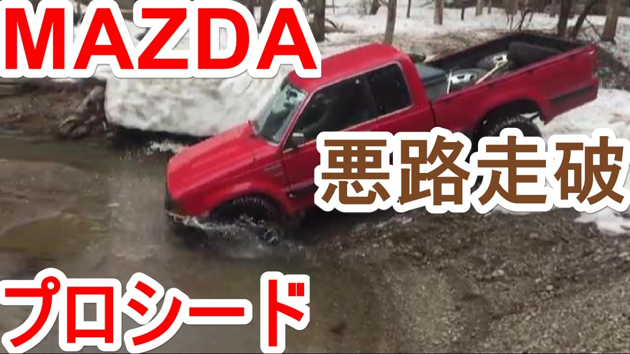 MAZDA】プロシード 悪路を行く勇姿！【トラック】 - YouTube