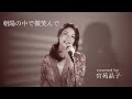 「朝陽の中で微笑んで」宮苑晶子