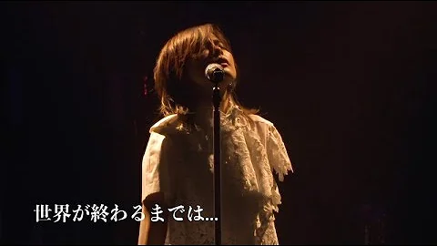 世界が終わるまではpv