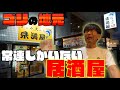 【常連で満席】ゴリが幼少期から家族で通っていた地元の居酒屋『糸満屋』を紹介する日。