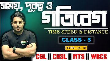 TIME SPEED & DISTANCE || CLASS - 5 || সময় দূরত্ব ও গতিবেগ ||  @maths_with_mrinmoy_sir ​