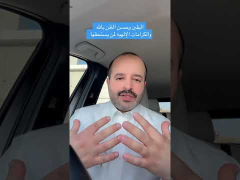 اليقين وحسن الظن بالله تحدث لك المعجزات في حياتك وتحقق لك أهداف كنت ترى مستحيله سنابات رائد بن حسين