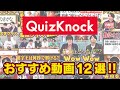 【公式だよ】暇つぶしにおすすめQuizKnock動画12選【2時間半超え】