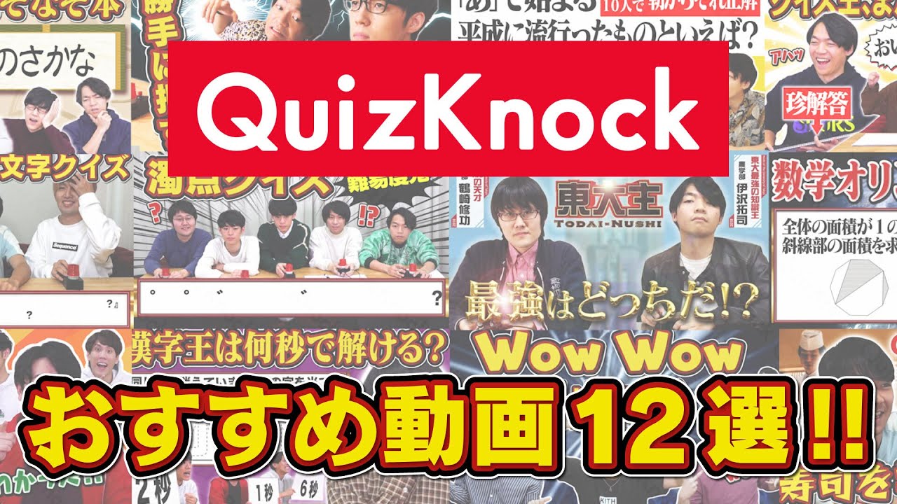 【公式だよ】年末年始の暇つぶしにおすすめQuizKnock動画12選【2時間半超え】