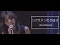 [VIETSUB] シクラメンのかほり - 中森明菜 (SHIKURAMEN NO KABORI - AKINA NAKAMORI)