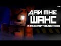 "Дай Мне Шанс" - FNAF Minecraft Music Video (Song by CG5) / RevoltProduction