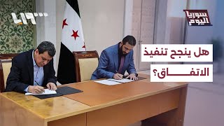 عبدي يصرح بشأن الاتفاق مع الحكومة، هل سينجح التنفيذ؟ | سوريا اليوم screenshot 4