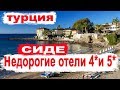 Сиде Турция  Недорогие отели Турции 4* и 5*